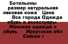 Ботильоны RiaRosa 40 размер натуральная лаковая кожа › Цена ­ 3 000 - Все города Одежда, обувь и аксессуары » Женская одежда и обувь   . Иркутская обл.,Саянск г.